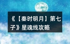 《【秦時明月】第七子》星魂線攻略
