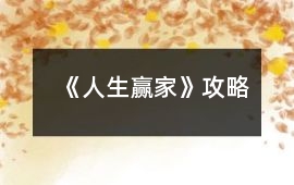 《人生贏家》攻略