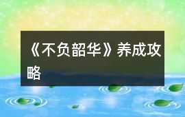 《不負韶華》養成攻略