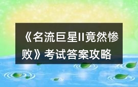 《名流巨星II（竟然慘敗）》考試答案攻略