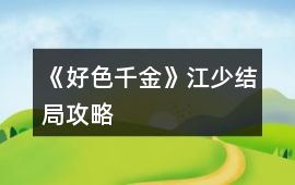 《好色千金》江少結(jié)局攻略