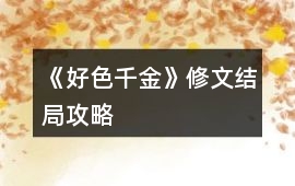 《好色千金》修文結局攻略