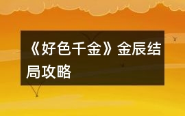 《好色千金》金辰結局攻略