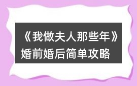 《我做夫人那些年》婚前婚后簡單攻略