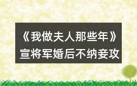 《我做夫人那些年》宣將軍婚后不納妾攻略