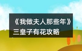 《我做夫人那些年》三皇子有花攻略