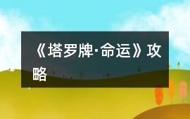 《塔羅牌·命運》攻略
