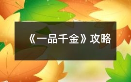 《一品千金》攻略
