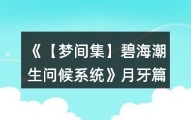 《【夢間集】碧海潮生（問候系統）》月牙篇攻略