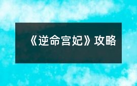 《逆命宮妃》攻略