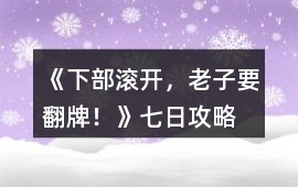 《（下部）滾開，老子要翻牌！》七日攻略