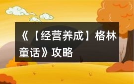 《【經(jīng)營養(yǎng)成】格林童話》攻略