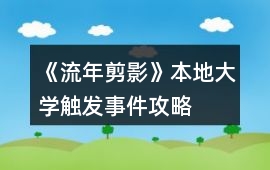 《流年剪影》本地大學觸發事件攻略