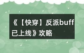 《【快穿】反派buff已上線》攻略
