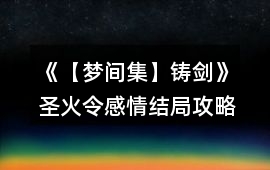 《【夢間集】鑄劍》圣火令感情結局攻略