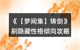 《【夢間集】鑄劍》刷隱藏性格傾向攻略