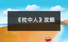 《枕中人》攻略