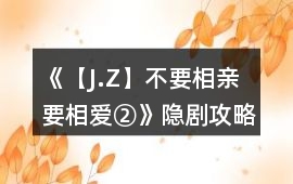 《【J.Z】不要相親要相愛②》隱劇攻略
