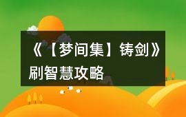 《【夢(mèng)間集】鑄劍》刷智慧攻略