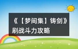 《【夢間集】鑄劍》刷戰斗力攻略