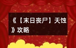 《【末日喪尸】天蝕》攻略