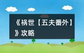 《禍世【五夫番外】》攻略