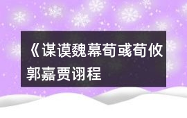 《謀謨魏幕（荀彧、荀攸、郭嘉、賈詡、程昱傳）》郭嘉線攻略
