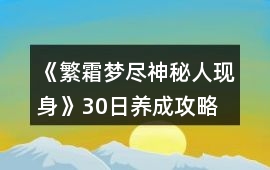 《繁霜夢盡（神秘人現身）》30日養成攻略