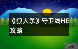 《狼人殺》守衛線HE攻略