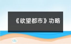 《欲望都市》功略