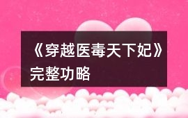 《穿越醫毒天下妃》完整功略