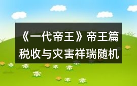 《一代帝王》帝王篇稅收與災害祥瑞隨機事件攻略