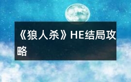 《狼人殺》HE結局攻略