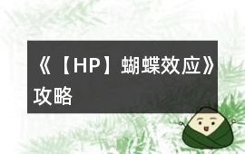 《【HP】蝴蝶效應》攻略