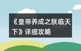 《皇帝養成之朕臨天下》詳細攻略