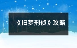 《舊夢刑偵》攻略