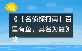 《【名偵探柯南】百里有魚，其名為鮫》攻略