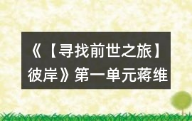《【尋找前世之旅】彼岸》第一單元蔣維路線攻略