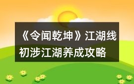 《令聞乾坤》江湖線初涉江湖養(yǎng)成攻略