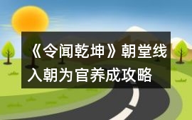《令聞乾坤》朝堂線入朝為官養(yǎng)成攻略