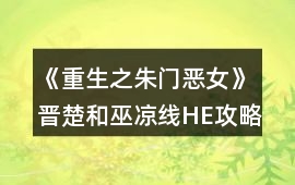 《重生之朱門惡女》晉楚和巫涼線HE攻略