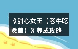 《甜心女王【老牛吃嫩草】》養(yǎng)成攻略