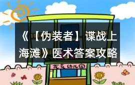 《【偽裝者】諜戰上海灘》醫術答案攻略
