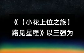《【小花上位之旅】路見星程》以三強為目標的12天養(yǎng)成攻略