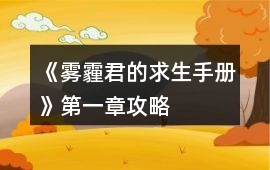 《霧霾君的求生手冊》第一章攻略