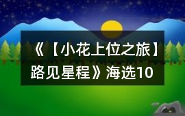 《【小花上位之旅】路見星程》海選、10強攻略