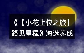 《【小花上位之旅】路見星程》海選養(yǎng)成攻略