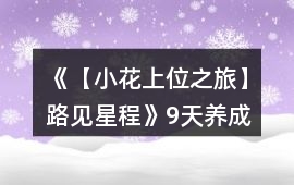 《【小花上位之旅】路見星程》9天養成攻略