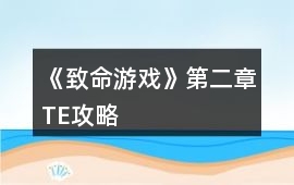 《致命游戲》第二章TE攻略
