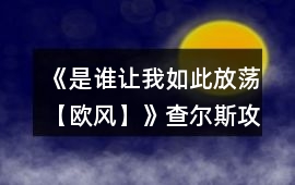 《是誰讓我如此放蕩【歐風】》查爾斯攻略